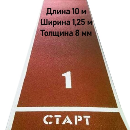 Купить Дорожка для разбега 10 м х 1,25 м. Толщина 8 мм в Новороссийске 