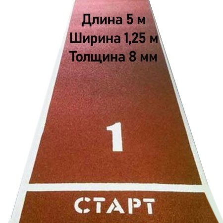 Купить Дорожка для разбега 5 м х 1,25 м. Толщина 8 мм в Новороссийске 